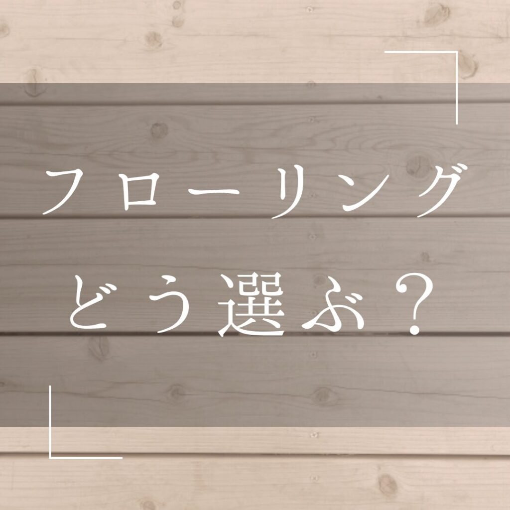 フローリングの種類と選び方について