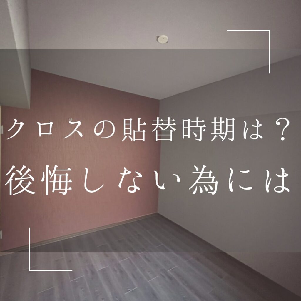 もしかしてクロスの貼替時期？クロス選びで後悔しないために！